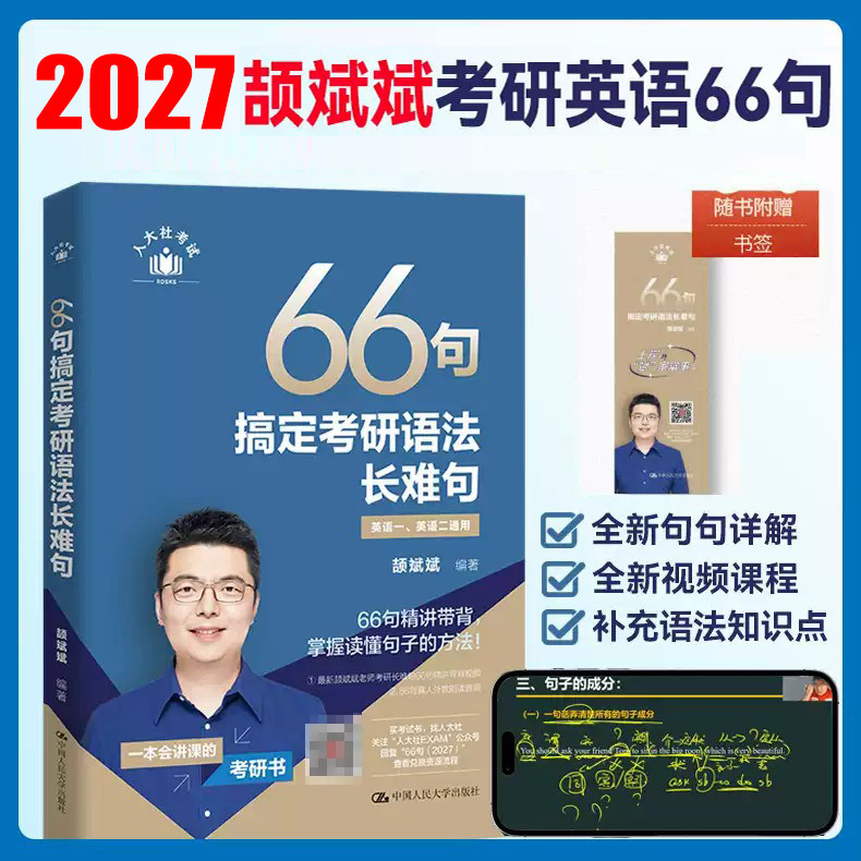 斌斌指定】2027颉斌斌2027考研长难句66句搞定考研语法长难句27英语一英语二历年真题语法书27田静句句真研词汇背诵宝阅读句句讲