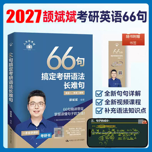 斌斌指定】2027颉斌斌2026考研长难句66句搞定考研语法长难句27英语一英语二历年真题语法书26田静句句真研词汇背诵宝阅读句句讲