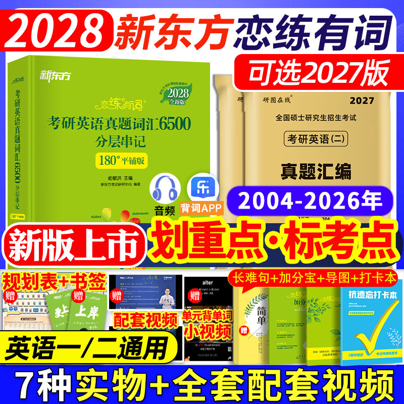 新东方恋练有词2028考研英语词汇图片