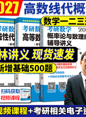 李林2027考研数学高等数学辅导讲义线性代数概率论与数理统计精讲精练880题高数线代数一数二高频考点108题三 6+4李四套卷李六套卷