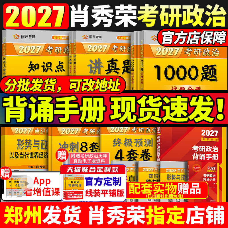 官方店】2027肖秀荣2027考研政治全套肖秀荣1000题精讲精练肖四肖八预测背诵手册27肖秀容一千题肖4全家桶101冲刺腿姐徐涛核心考案