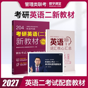 阅读理解写作长难句词汇 2027新版 mba联考英语分册 管理类联考新教材204英语二高分指南 都学课堂真题 管理类联考考研英语二教材