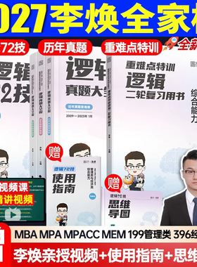 官方授权店2026/2027李焕逻辑72技逻辑二轮复习用书重难点特训历年真题详解管综考研199管理类联考经济类396经综mba韩超张伟男老吕