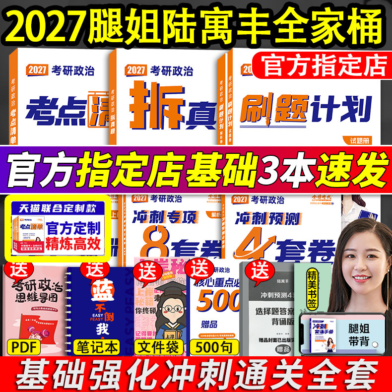 2027腿姐考研政治全家桶考点清单拆真题30天70分刷题计划冲刺背诵手册陆寓丰27预测4套卷8肖秀荣1000题徐涛核心考案肖四肖八优题库