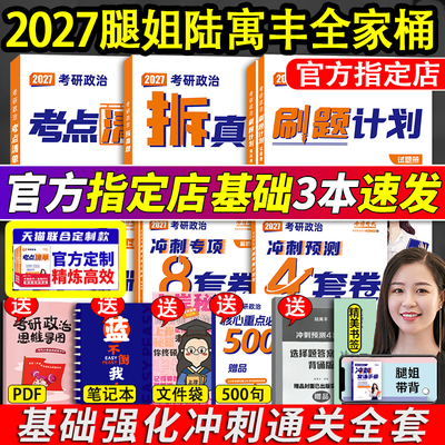 现货先发2027腿姐考研政治全家桶
