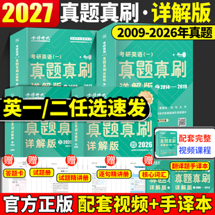 2027考研英语一二金榜绿皮书真题真刷详解版 历年真题考研英语真题详解英语二模拟试卷强化训练可搭黄皮书 2009—2026年英语一详解版