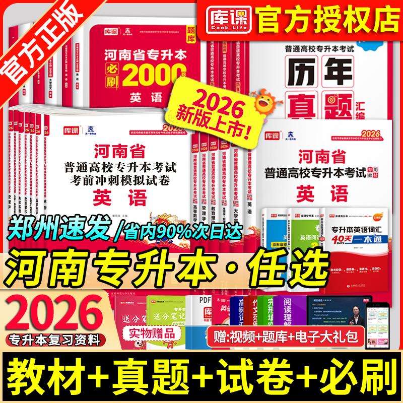 官方店!库课2026新版河南专升本