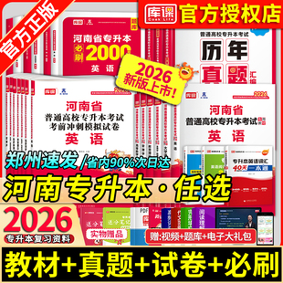 库课2026新版河南专升本考试英语高等数学教育理论生理病理管理大学语文教材必刷2000题历年真题模拟试卷词汇阅读理解复习资料天一