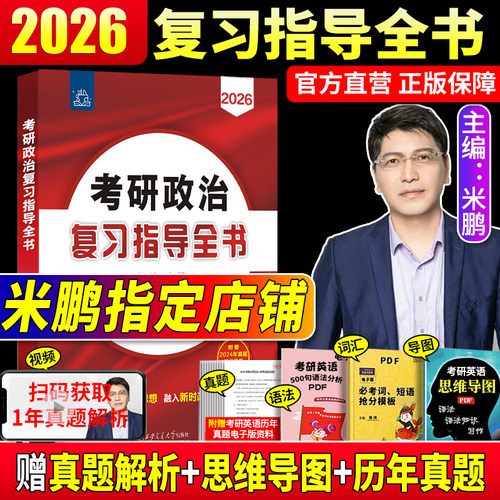 2026米鹏考研政治复习指导全书