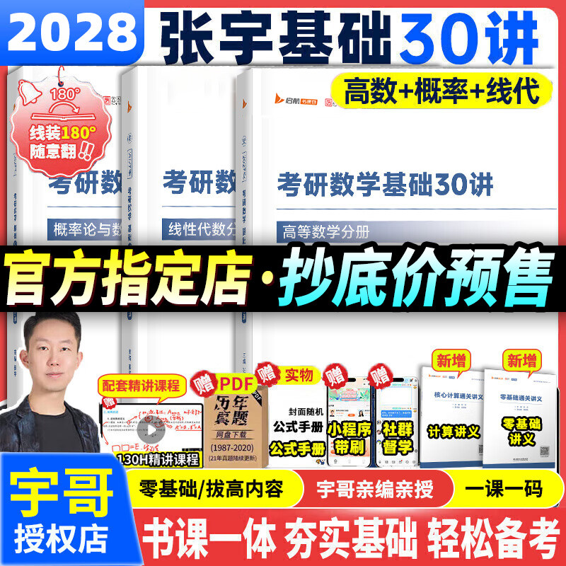张宇2028考研数学基础30讲1000题图片