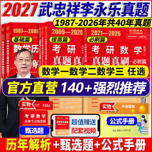 2027李永乐考研数学一数二数三历年真题真刷考点分类详解版1987-2026考研数学历年真题基础篇+强化+必刷武忠祥2027考研复习全书660
