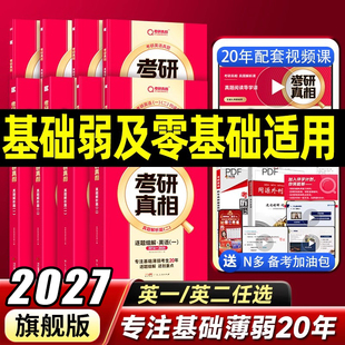 资料 26考研英语pdf电子版 官方授权店 2027考研真相英语一英语二巨微文化2026历年真题解析配套网课词汇阅读长难句写作文07