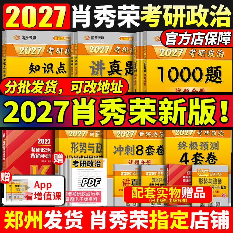 官方店】2027肖秀荣2027考研政治全套肖秀荣1000题精讲精练肖四肖八预测背诵手册27肖秀容一千题肖4全家桶101冲刺腿姐徐涛核心考案
