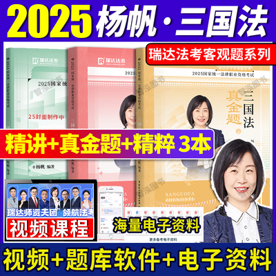 瑞达法考2025全套资料精讲教材