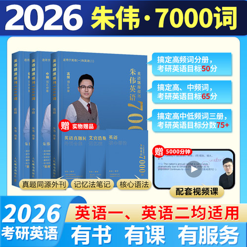 朱伟恋词2026考研词汇7000词