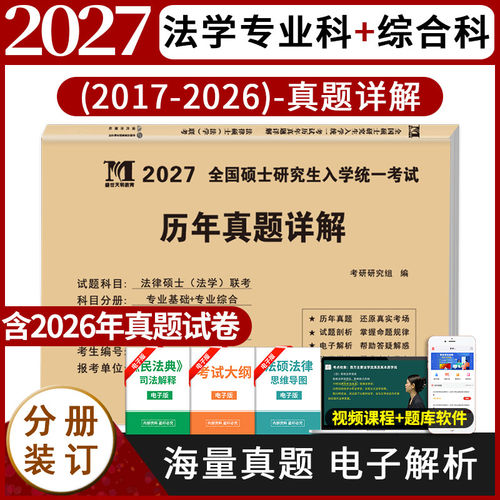 2026新版法硕法学专业10年真题