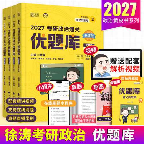 徐涛2027考研政治通关优题库