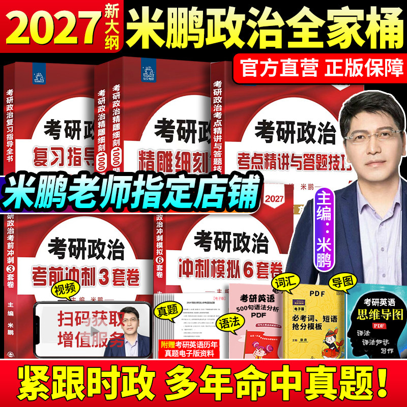 2027米鹏考研政治历年真题1000题复习全书考前冲刺6套卷3套卷米六米三考点精讲与答题技巧背诵手册搭肖四肖八1000题腿姐肖秀荣徐涛