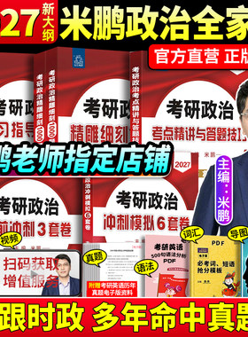 官方店！2027米鹏考研政治系列！