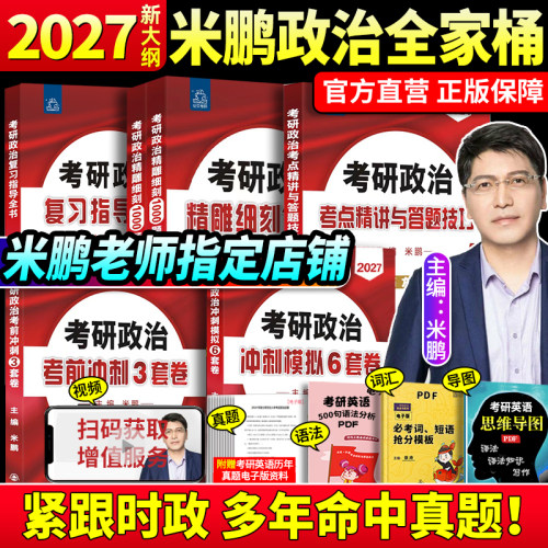 官方店！2027米鹏考研政治系列！