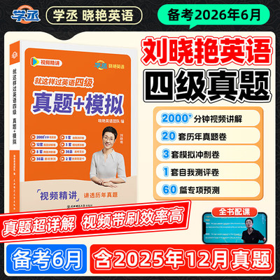 备考2026年6月刘晓艳英语四六级