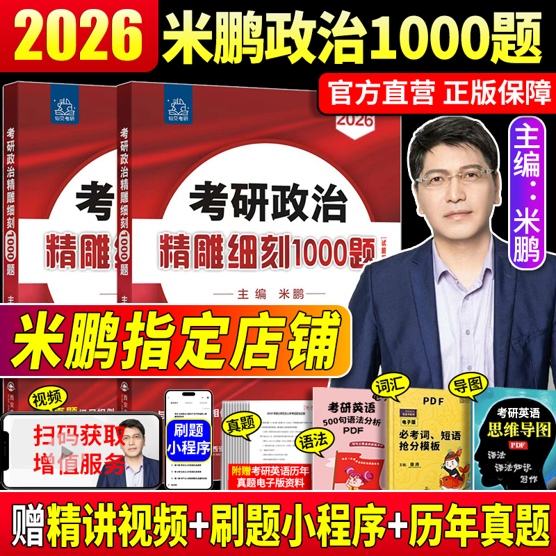 大李子老师推荐】2026米鹏1000题