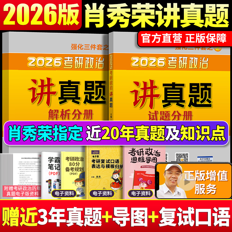 2026肖秀荣考研政治讲真题