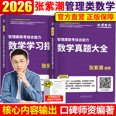 2026新版张紫潮管理类联考