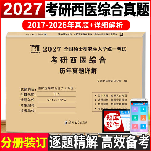 2027考研西医综合历年真题