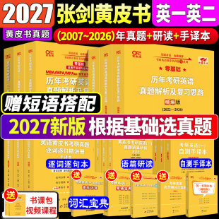 2027考研英语黄皮书张剑考研英语真题英语一考研真题英语二历年真题全套解析试卷版 词汇手译本英一1语法长难句英二2
