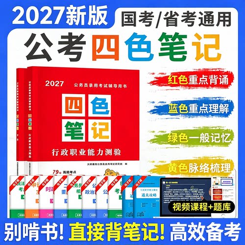 公务员录用考试辅导用书四色笔记