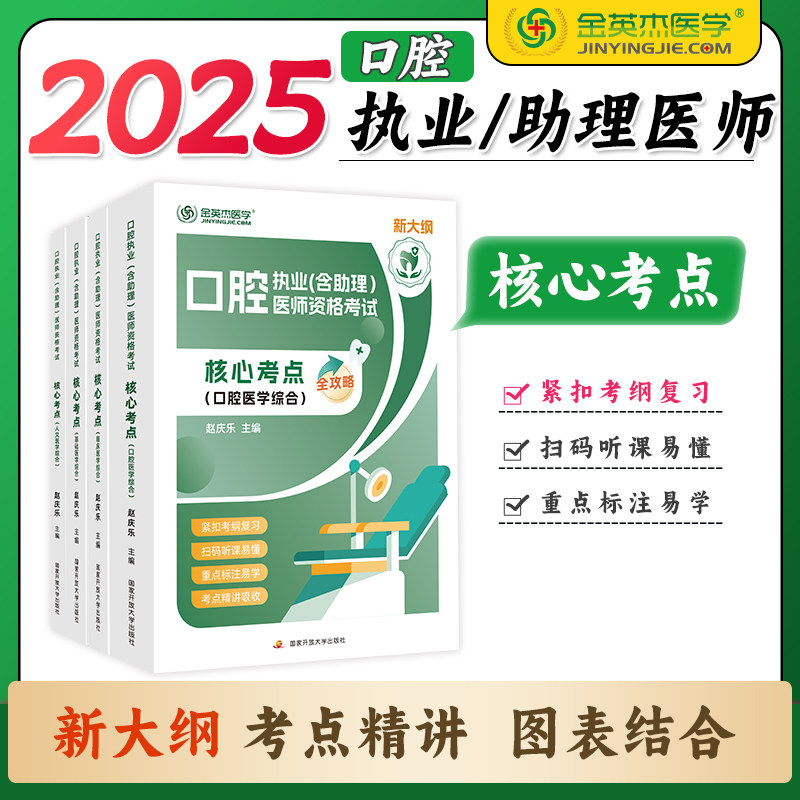 2025金英杰口腔执业助理医师图片