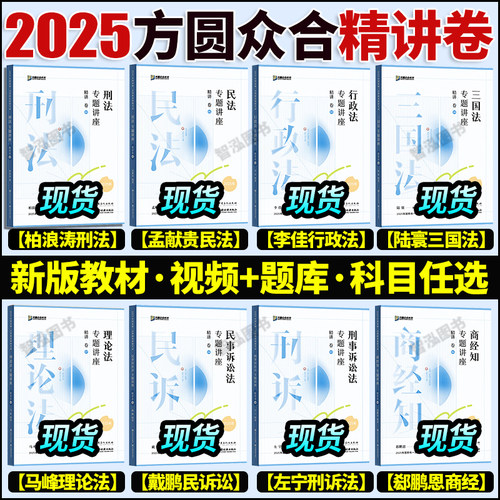 方圆众合法考2025全套资料