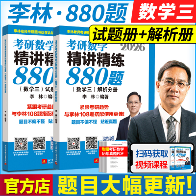 李林2026考研数学精讲精练880题