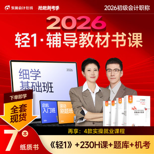 【东奥官方】新版2026年初级会计师职称东奥轻松过关1会计实务+经济法基础轻一书课包初会证教材配套辅导考点精讲刷题库冬真题