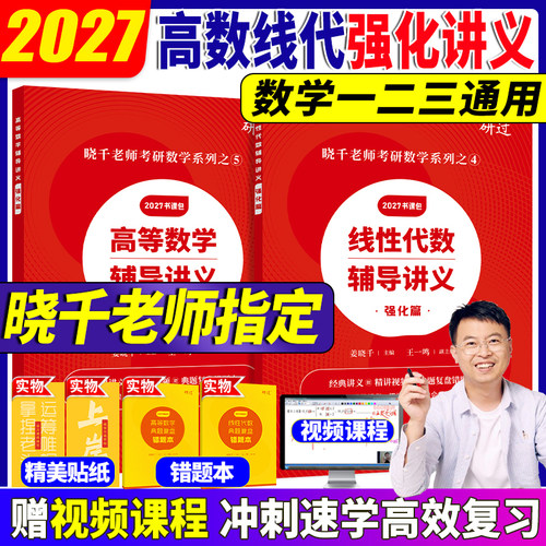 2027姜晓千考研数学强化篇