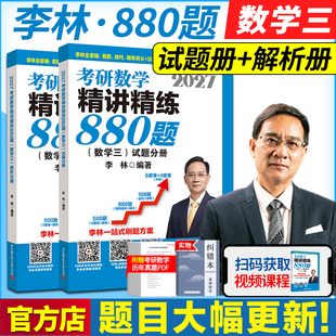 官方指定】李林2027考研数学精讲精练880题500题27数学一数二数三李林880题高频考点透析108题练习题过关660题张宇1000题辅导讲义