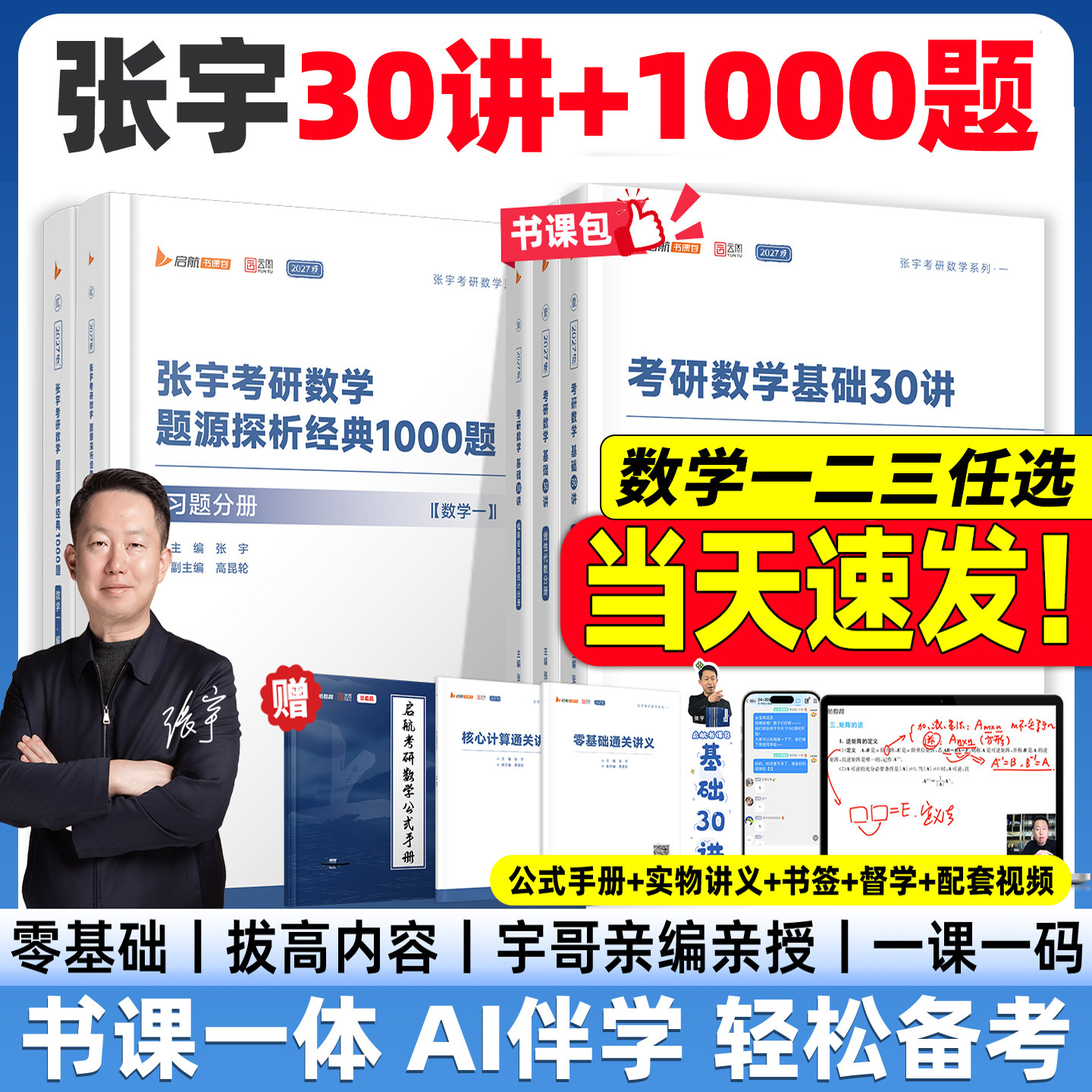 2027考研张宇基础30讲！现货图片