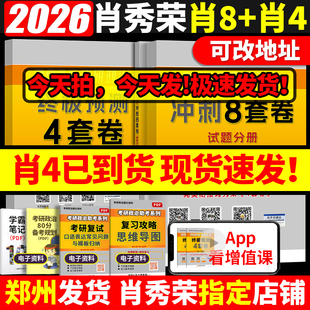 2026肖秀荣考研政治1000题全家桶2025肖四肖八背诵手册4肖8四套卷八套卷精讲精练时政25一千题101思想政治理论冲刺徐涛核心考案26
