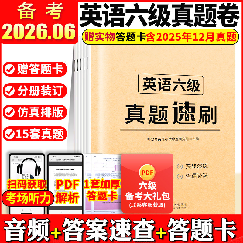 六级真题备考2026年6月 大学英语四六级历年真题考试资料cet6卷子英语6级刷题火星46级词汇作文听力阅读理解专项训练模拟题单词书
