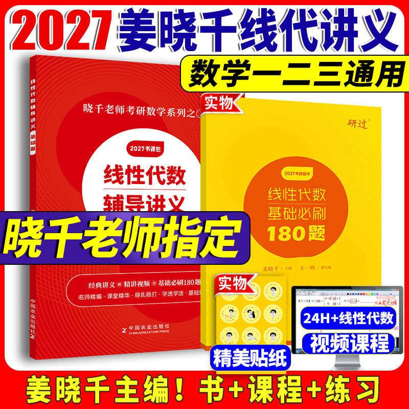 【官方书课包】 2027姜晓千考研数学线性代数辅导讲义基础篇 2027姜晓千王一鸣线代讲义基础篇考研数学真题搭张宇八套卷李林6加4