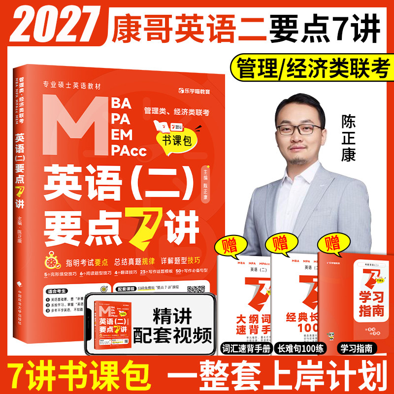 2027考研陈正康英语二要点7讲书课包康哥管理类经济类联考教材逻辑数学写作英语要点7讲教材真题 mba/mpa/mpacc在职生考研老吕写作
