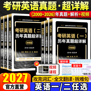 2026年英语真题试卷子 2000 2027考研英语真题超详解版 考研英语真题英语一考研真题英语二历年真题全套解析试卷版