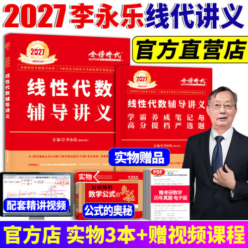 2027李永乐线性代数辅导讲义