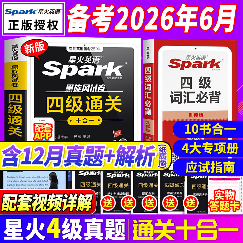 星火英语四级考试英语真题备考2026年6月四级真题试卷通关学习资料大学英语cet4四六级词汇单词书阅读听力作文翻译专项训练模拟题