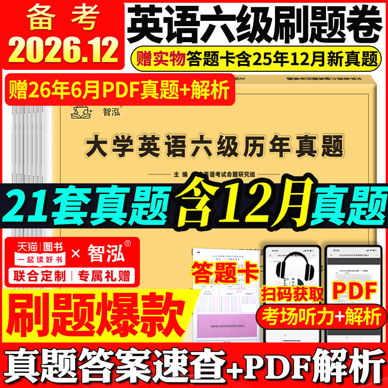 备考2026年12月大学英语六级真题试卷六级考试英语真题资料套卷四级词汇书单词听力阅读写作翻译四六级专项训练cet6级历年真题卷子