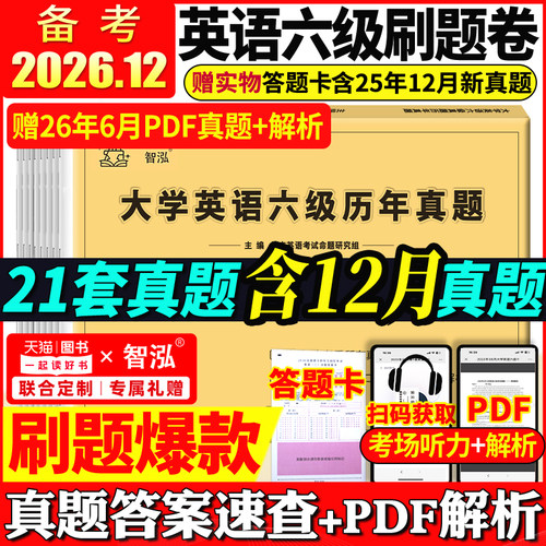 英语六级真题试卷备考2026年12月