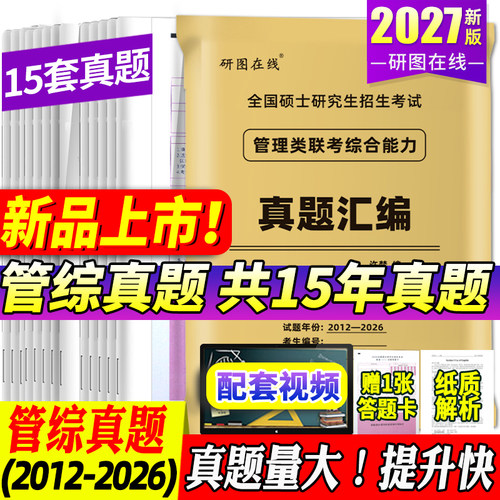赠视频】2027管综15年真题超详解