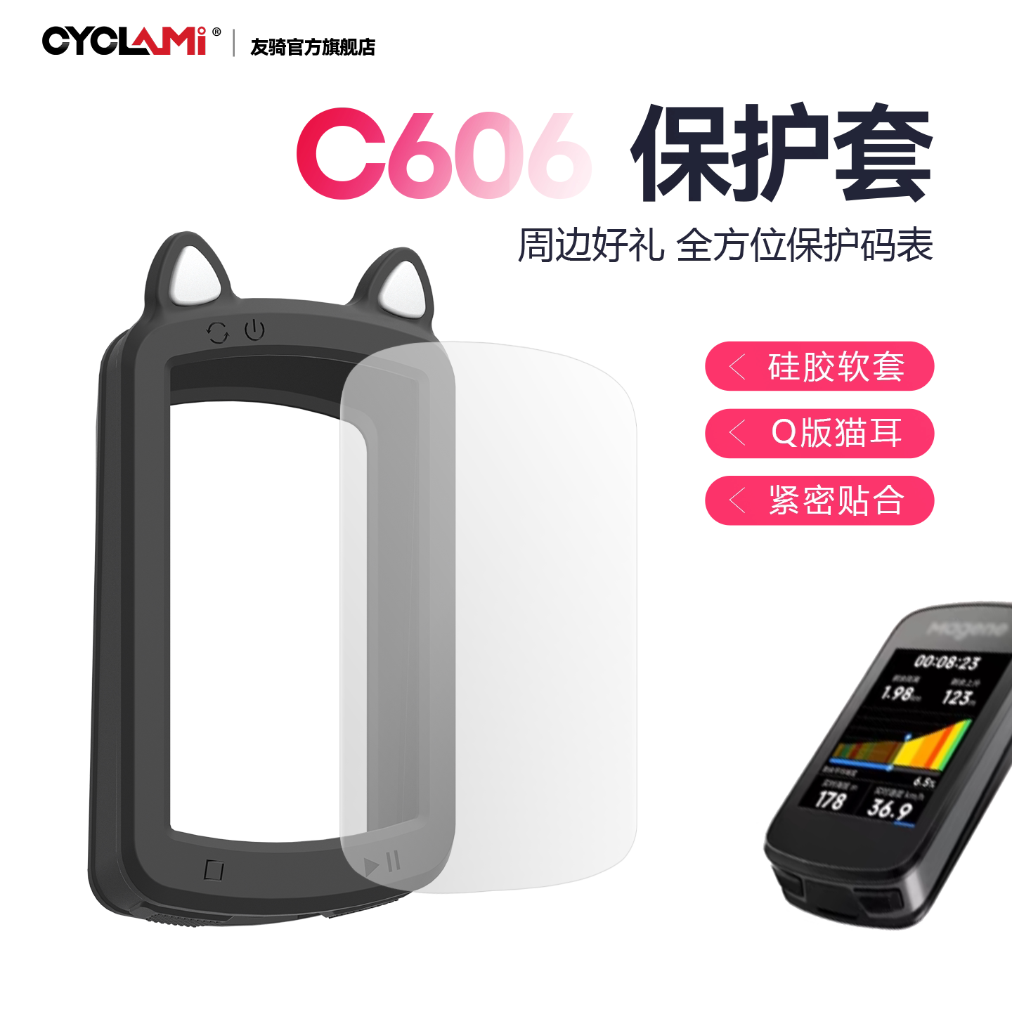 适用MageneC606码表硅胶保护套图片