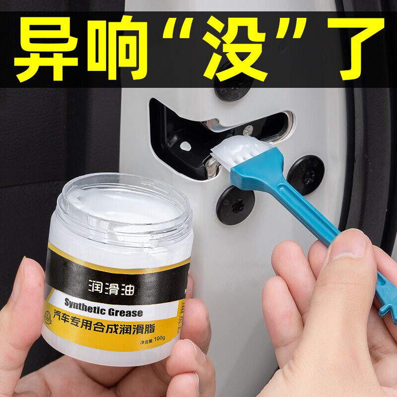 汽车车门异响专用润滑脂铰链滑道保养天窗轨道润滑防卡顿除异响